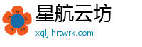 星航云坊